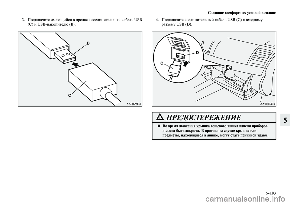 MITSUBISHI LANCER 2015  Руководство по эксплуатации и техобслуживанию (in Russian) Создание комфортных условий в салоне
5-103
5
 3.  Подключите имеющийся в продаже соединительный кабель USB 
(С) к USB-