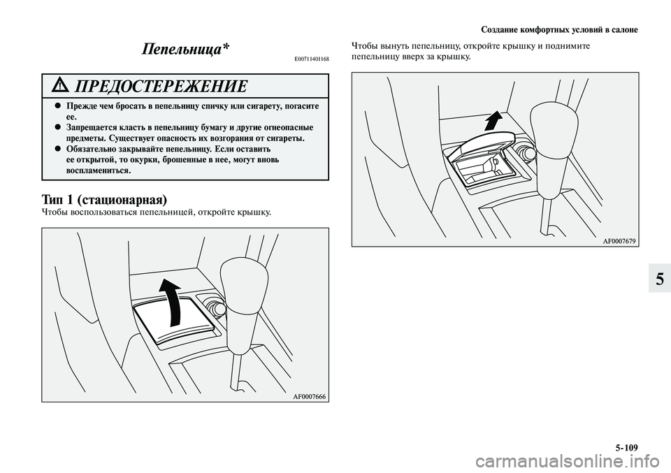 MITSUBISHI LANCER 2015  Руководство по эксплуатации и техобслуживанию (in Russian) Создание комфортных условий в салоне
5-109
5
Прежде чем бросать в пепельницу спичку или сигарету, погасите 
 
•
е