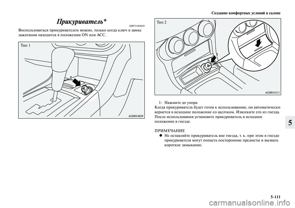 MITSUBISHI LANCER 2015  Руководство по эксплуатации и техобслуживанию (in Russian) Создание комфортных условий в салоне
5-111
5
Прикуриватель*E00711501055Воспользоваться прикуривателем можно, только