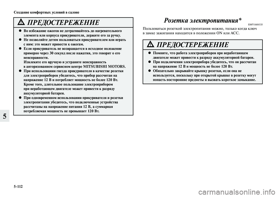 MITSUBISHI LANCER 2015 Руководство по эксплуатации и техобслуживанию (in Russian) Розетка электропитания*E00711601535Пользоваться розеткой электропитания можно, только когда ключ
в замке зажига MITSUBISHI LANCER 2015 Руководство по эксплуатации и техобслуживанию (in Russian) Розетка электропитания*E00711601535Пользоваться розеткой электропитания можно, только когда ключ
в замке зажига