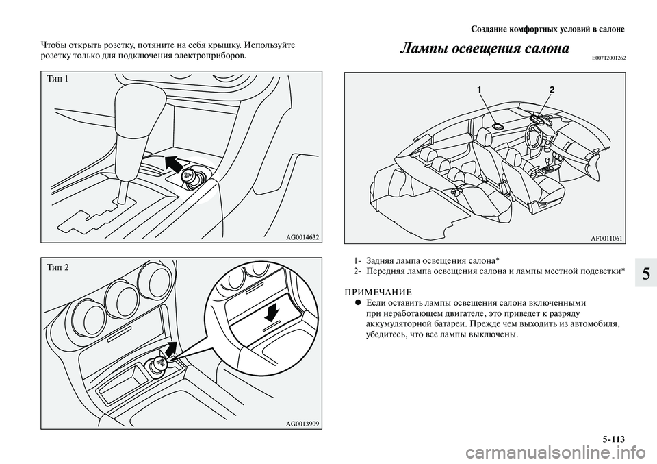 MITSUBISHI LANCER 2015  Руководство по эксплуатации и техобслуживанию (in Russian) Создание комфортных условий в салоне
5-113
5
Чтобы открыть розетку, потяните на себя крышку. Используйте 
розетк