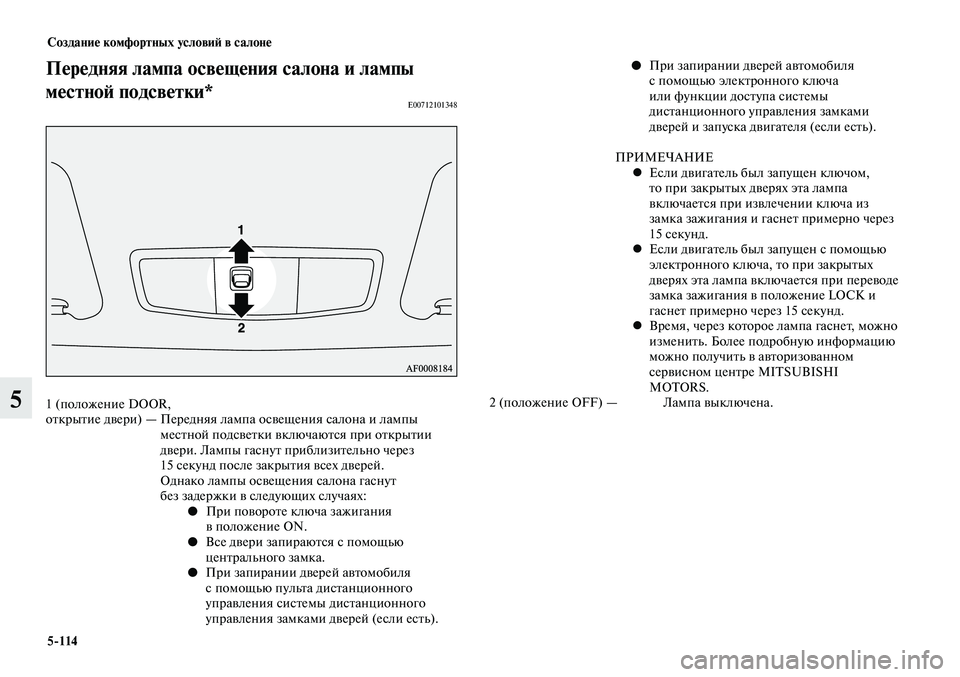 MITSUBISHI LANCER 2015 Руководство по эксплуатации и техобслуживанию (in Russian) Создание комфортных условий в салоне
5-114
5
Передняя лампа освещения салона и лампы
местной подсветки*
E00712101348
MITSUBISHI LANCER 2015 Руководство по эксплуатации и техобслуживанию (in Russian) Создание комфортных условий в салоне
5-114
5
Передняя лампа освещения салона и лампы
местной подсветки*
E00712101348
