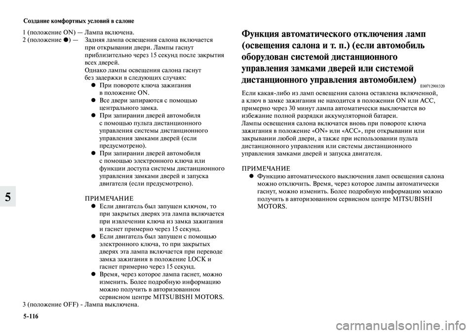 MITSUBISHI LANCER 2015 Руководство по эксплуатации и техобслуживанию (in Russian) Создание комфортных условий в салоне
5-116
5
1 (положение ON) — Лампа включена.
2 (положение •) — Задняя лампа ос MITSUBISHI LANCER 2015 Руководство по эксплуатации и техобслуживанию (in Russian) Создание комфортных условий в салоне
5-116
5
1 (положение ON) — Лампа включена.
2 (положение •) — Задняя лампа ос