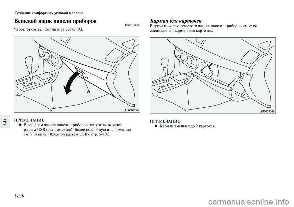 MITSUBISHI LANCER 2015  Руководство по эксплуатации и техобслуживанию (in Russian) Создание комфортных условий в салоне
5-118
5
Вещевой ящик панели приборовE00717601508Чтобы открыть, потяните за ручк