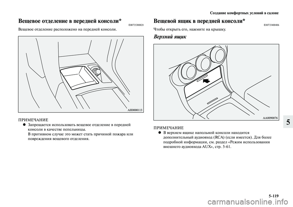 MITSUBISHI LANCER 2015  Руководство по эксплуатации и техобслуживанию (in Russian) Создание комфортных условий в салоне
5-119
5
Вещевой ящик в передней консоли*E00733400406Чтобы открыть его, нажмите н