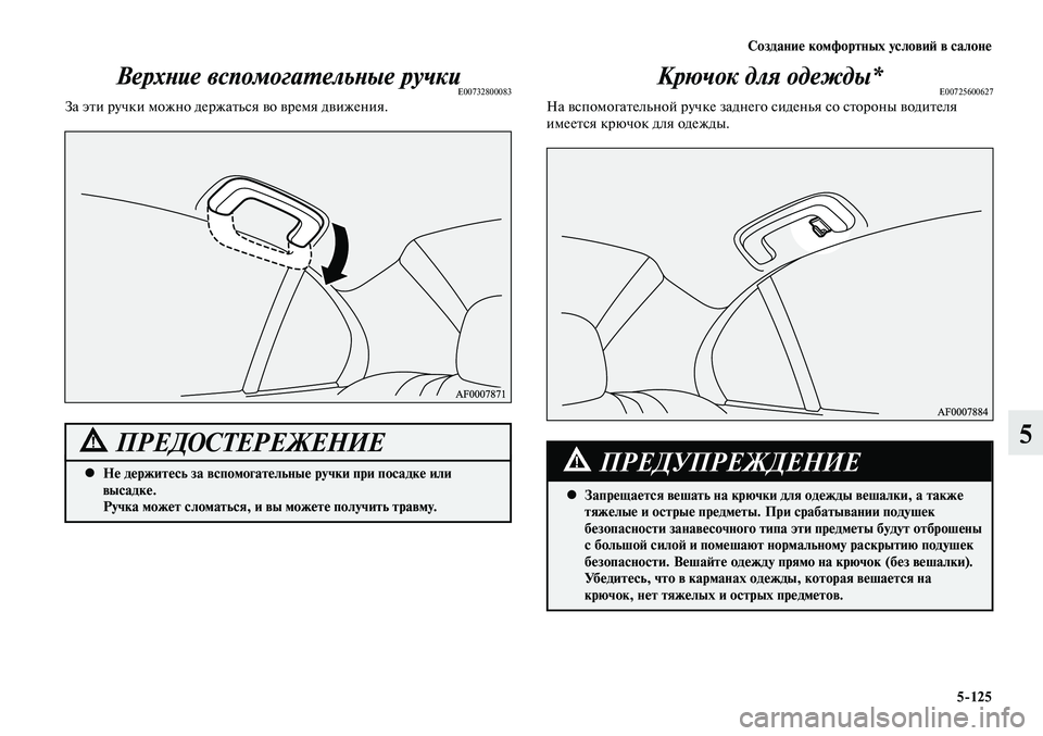 MITSUBISHI LANCER 2015  Руководство по эксплуатации и техобслуживанию (in Russian) Создание комфортных условий в салоне
5-125
5
Верхние вспомогательные ручкиE00732800083За эти ручки можно держаться в