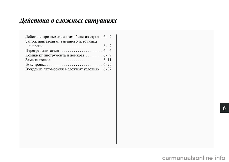 MITSUBISHI LANCER 2015  Руководство по эксплуатации и техобслуживанию (in Russian) 6
Действия в сложных ситуациях
Действия при выходе автомобиля из строя . .6- 2
Запуск двигателя от внешнего исто