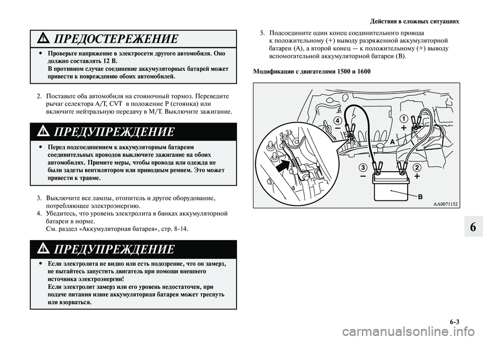 MITSUBISHI LANCER 2015 Руководство по эксплуатации и техобслуживанию (in Russian) Действия в сложных ситуациях
6-3
6
3. Выключите все лампы, отопитель и другое оборудование,
потребляющее электр MITSUBISHI LANCER 2015 Руководство по эксплуатации и техобслуживанию (in Russian) Действия в сложных ситуациях
6-3
6
3. Выключите все лампы, отопитель и другое оборудование,
потребляющее электр