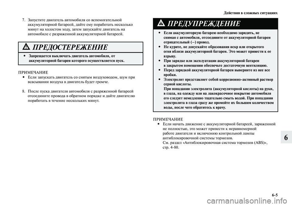 MITSUBISHI LANCER 2015 Руководство по эксплуатации и техобслуживанию (in Russian) Действия в сложных ситуациях
6-5
6
Если аккумуляторную батарею необходимо зарядить, не
#
снимая с автомобиля, MITSUBISHI LANCER 2015 Руководство по эксплуатации и техобслуживанию (in Russian) Действия в сложных ситуациях
6-5
6
Если аккумуляторную батарею необходимо зарядить, не
#
снимая с автомобиля,