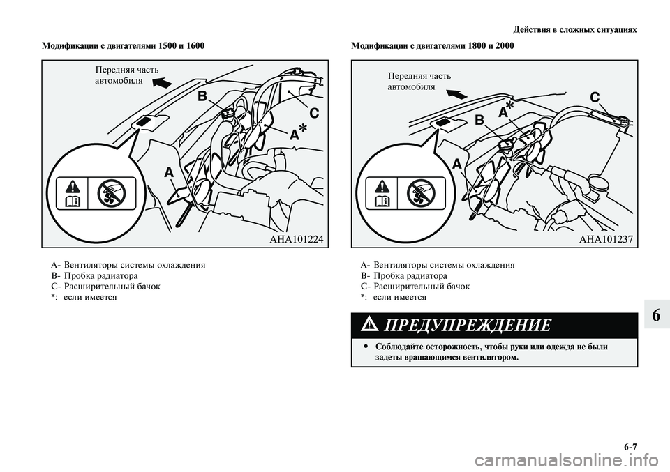 MITSUBISHI LANCER 2015  Руководство по эксплуатации и техобслуживанию (in Russian) Действия в сложных ситуациях
6-7
6
A- Вентиляторы системы охлаждения
B-  Пробка радиатора
С-  Расширительный бачо