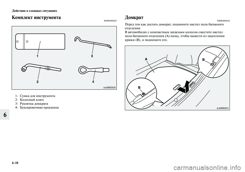 MITSUBISHI LANCER 2015  Руководство по эксплуатации и техобслуживанию (in Russian) Действия в сложных ситуациях
6-10
6
Комплект инструментаE00801902025
1- Сумка для инструмента
2-  Колесный ключ
3-  Руко