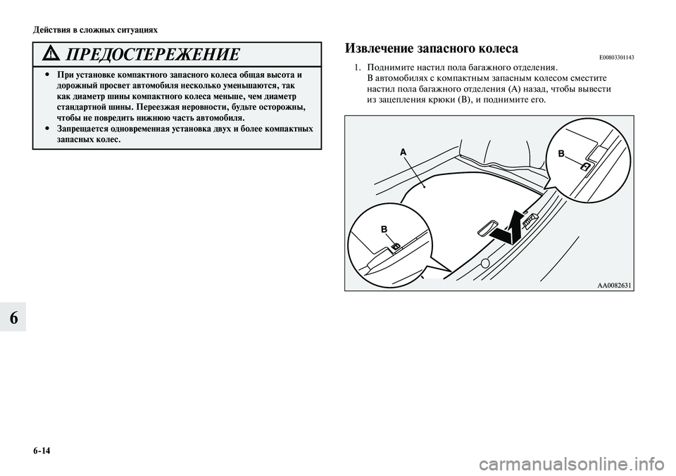 MITSUBISHI LANCER 2015  Руководство по эксплуатации и техобслуживанию (in Russian) Действия в сложных ситуациях
6-14
6
При установке компактного запасного колеса общая высота и 
 
#
дорожный прос