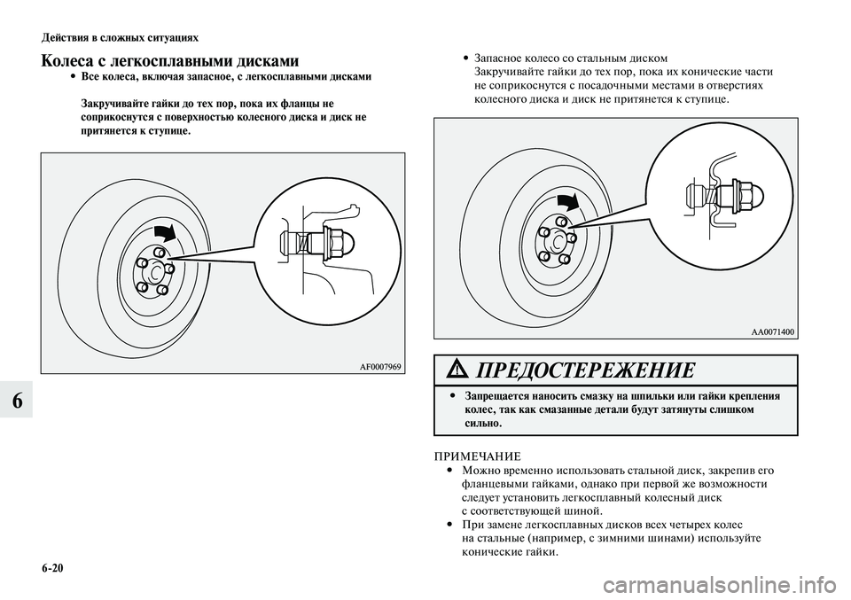 MITSUBISHI LANCER 2015  Руководство по эксплуатации и техобслуживанию (in Russian) Действия в сложных ситуациях
6-20
6
Колеса с легкосплавными дискамиВсе колеса, включая запасное, с легкосплавн