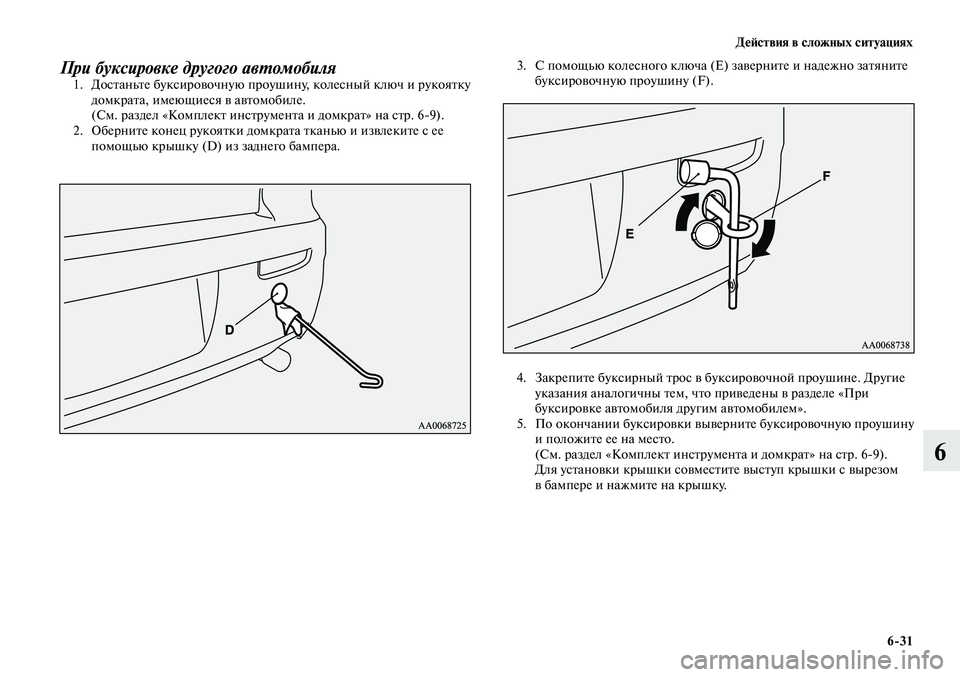 MITSUBISHI LANCER 2015  Руководство по эксплуатации и техобслуживанию (in Russian) Действия в сложных ситуациях
6-31
6
При буксировке другого автомобиля1. Достаньте буксировочную проушину, коле