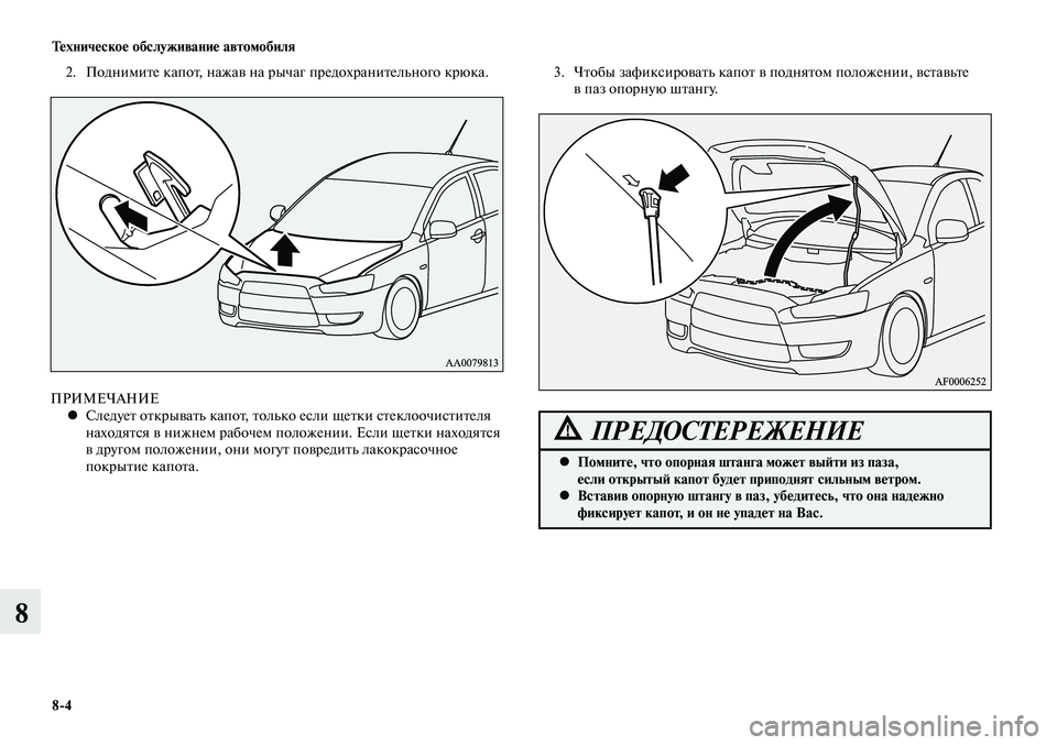 MITSUBISHI LANCER 2015  Руководство по эксплуатации и техобслуживанию (in Russian) Техническое обслуживание автомобиля
8-4
8
3. Чтобы зафиксировать капот в поднятом положении, вставьте 
в паз оп