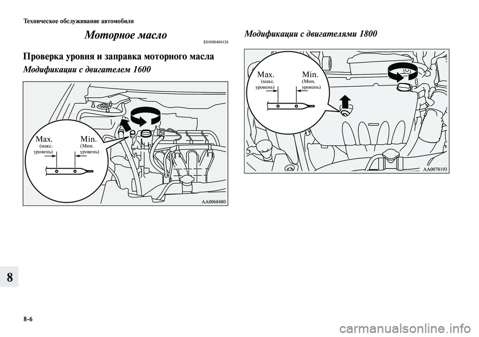 MITSUBISHI LANCER 2015  Руководство по эксплуатации и техобслуживанию (in Russian) Техническое обслуживание автомобиля
8-6
8
Моторное маслоE01000404130
Проверка уровня и заправка моторного масла
Мо