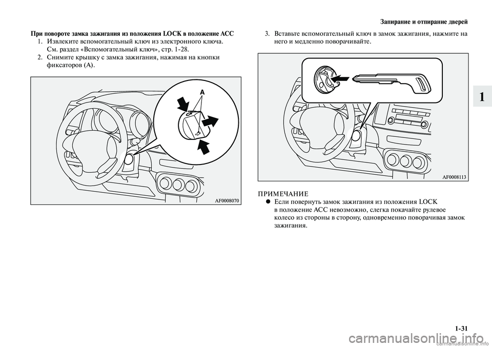 MITSUBISHI LANCER 2015  Руководство по эксплуатации и техобслуживанию (in Russian) Запирание и отпирание дверей
1-31
1
При повороте замка зажигания из положения LOCK в положение ACC1.  Извлеките вспо