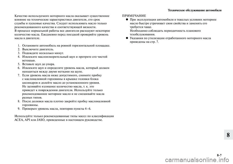 MITSUBISHI LANCER 2015 Руководство по эксплуатации и техобслуживанию (in Russian) Техническое обслуживание автомобиля
8-7
8
Качество используемого моторного масла оказывает существенное
вли MITSUBISHI LANCER 2015 Руководство по эксплуатации и техобслуживанию (in Russian) Техническое обслуживание автомобиля
8-7
8
Качество используемого моторного масла оказывает существенное
вли