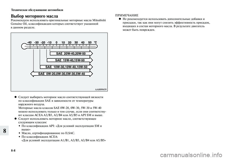 MITSUBISHI LANCER 2015  Руководство по эксплуатации и техобслуживанию (in Russian) Тех ни че ское об  слу жи ва ние ав  то мо  би ля
8-8
8
Выбор моторного маслаРекомендуем использовать оригинальны