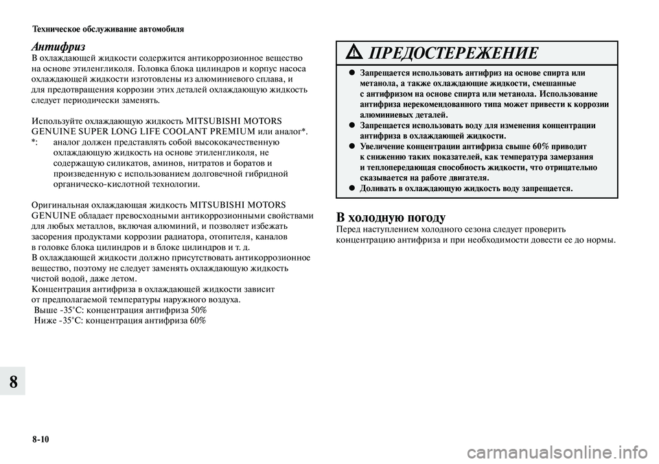MITSUBISHI LANCER 2015  Руководство по эксплуатации и техобслуживанию (in Russian) Тех ни че ское об  слу жи ва ние ав  то мо  би ля
8-10
8
АнтифризВ охлаждающей жидкости содержится антикоррозионно