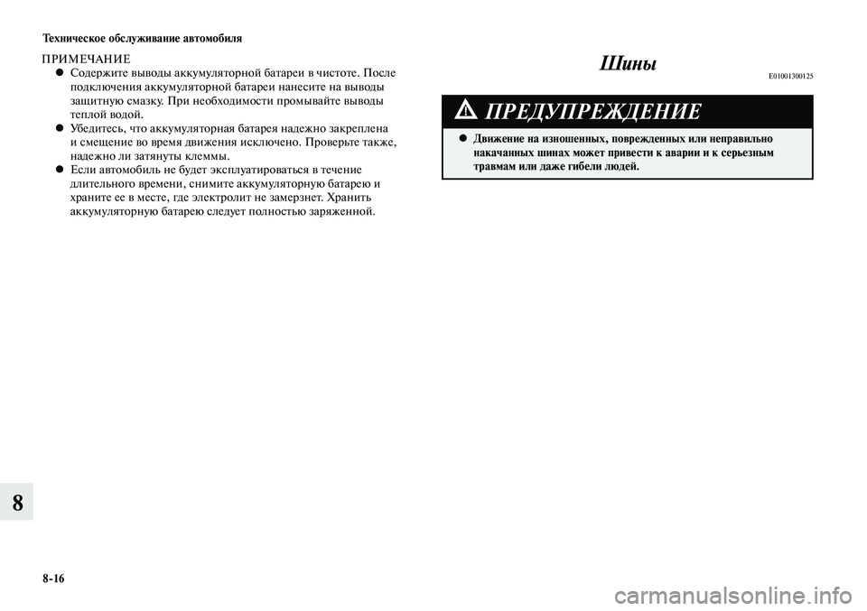 MITSUBISHI LANCER 2015  Руководство по эксплуатации и техобслуживанию (in Russian) Техническое обслуживание автомобиля
8-16
8
ПРИМЕЧАНИЕСодержите выводы аккумуляторной батареи в чистоте. Посл