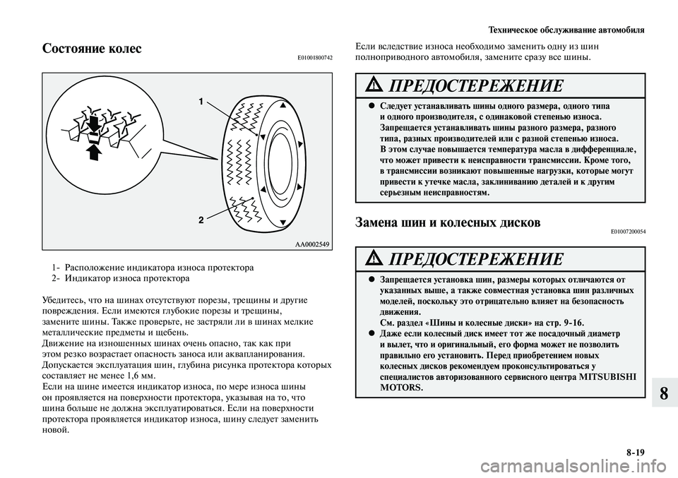MITSUBISHI LANCER 2015 Руководство по эксплуатации и техобслуживанию (in Russian) Техническое обслуживание автомобиля
8-19
8
Состояние колесE01001800742
1- Расположение индикатора износа протектора MITSUBISHI LANCER 2015 Руководство по эксплуатации и техобслуживанию (in Russian) Техническое обслуживание автомобиля
8-19
8
Состояние колесE01001800742
1- Расположение индикатора износа протектора