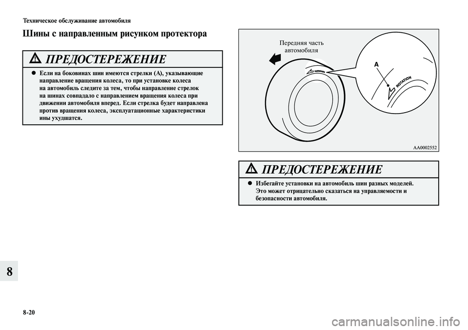 MITSUBISHI LANCER 2015  Руководство по эксплуатации и техобслуживанию (in Russian) Техническое обслуживание автомобиля
8-20
8
Передняя часть автомобиля
ROTATIONROTATIONЕсли на боковинах шин имеются ст