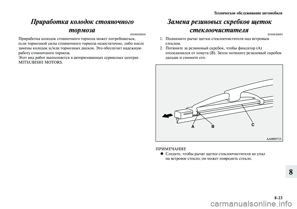MITSUBISHI LANCER 2015  Руководство по эксплуатации и техобслуживанию (in Russian) Техническое обслуживание автомобиля
8-23
8
Замена резиновых скребков щеток стеклоочистителя
E010082000931. Поднимит
