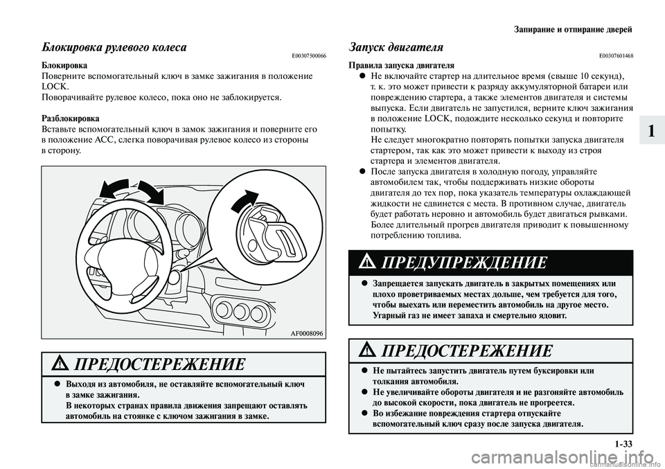 MITSUBISHI LANCER 2015 Руководство по эксплуатации и техобслуживанию (in Russian) Запирание и отпирание дверей
1-33
1
Блокировка рулевого колесаE00307500066Блокировка
Поверните вспомогательный клю MITSUBISHI LANCER 2015 Руководство по эксплуатации и техобслуживанию (in Russian) Запирание и отпирание дверей
1-33
1
Блокировка рулевого колесаE00307500066Блокировка
Поверните вспомогательный клю