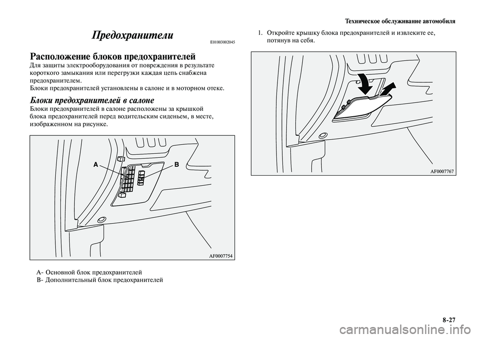 MITSUBISHI LANCER 2015  Руководство по эксплуатации и техобслуживанию (in Russian) Техническое обслуживание автомобиля
8-27
ПредохранителиE01003002045
Расположение блоков предохранителейДля защит