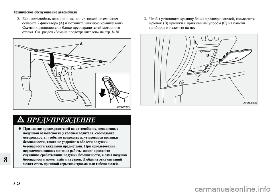 MITSUBISHI LANCER 2015  Руководство по эксплуатации и техобслуживанию (in Russian) Тех ни че ское об  слу жи ва ние ав  то мо  би ля
8-28
8
2.  Если автомобиль оснащен нижней крышкой, съемником 
ослабь