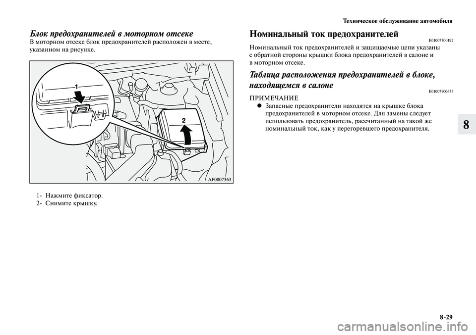 MITSUBISHI LANCER 2015  Руководство по эксплуатации и техобслуживанию (in Russian) Тех ни че ское об  слу жи ва ние ав  то мо  би ля
8-29
8
Номинальный ток предохранителейE01007700192Номинальный ток пред