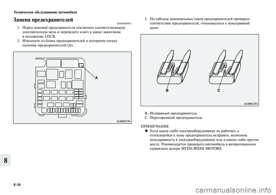 MITSUBISHI LANCER 2015  Руководство по эксплуатации и техобслуживанию (in Russian) Тех ни че ское об  слу жи ва ние ав  то мо  би ля
8-34
8
Замена предохранителейE010078004121.  Перед заменой предохраните