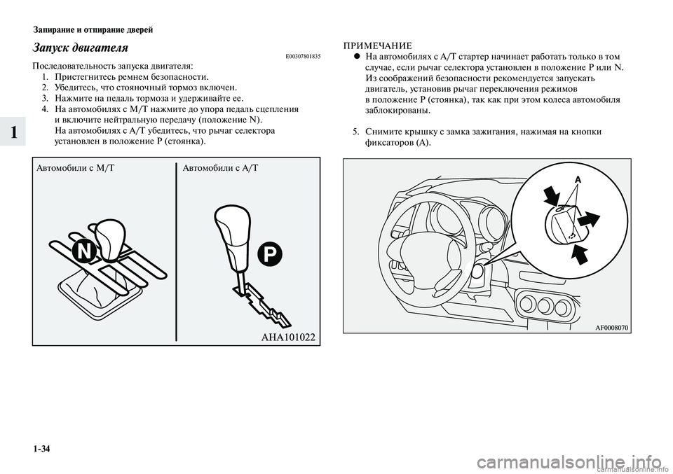 MITSUBISHI LANCER 2015  Руководство по эксплуатации и техобслуживанию (in Russian) Запирание и отпирание дверей
1-34
1
Запуск двигателя E00307801835Последовательность запуска двигателя:1.  Пристегнит