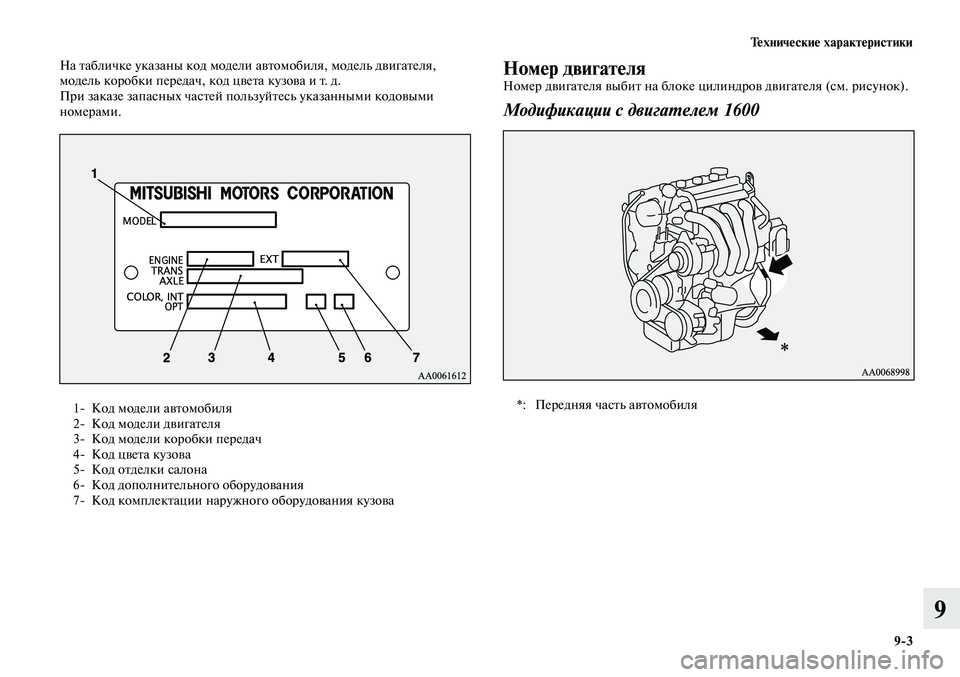MITSUBISHI LANCER 2015  Руководство по эксплуатации и техобслуживанию (in Russian) Технические характеристики
9-3
9
На табличке указаны код модели автомобиля, модель двигателя, 
модель коробки 