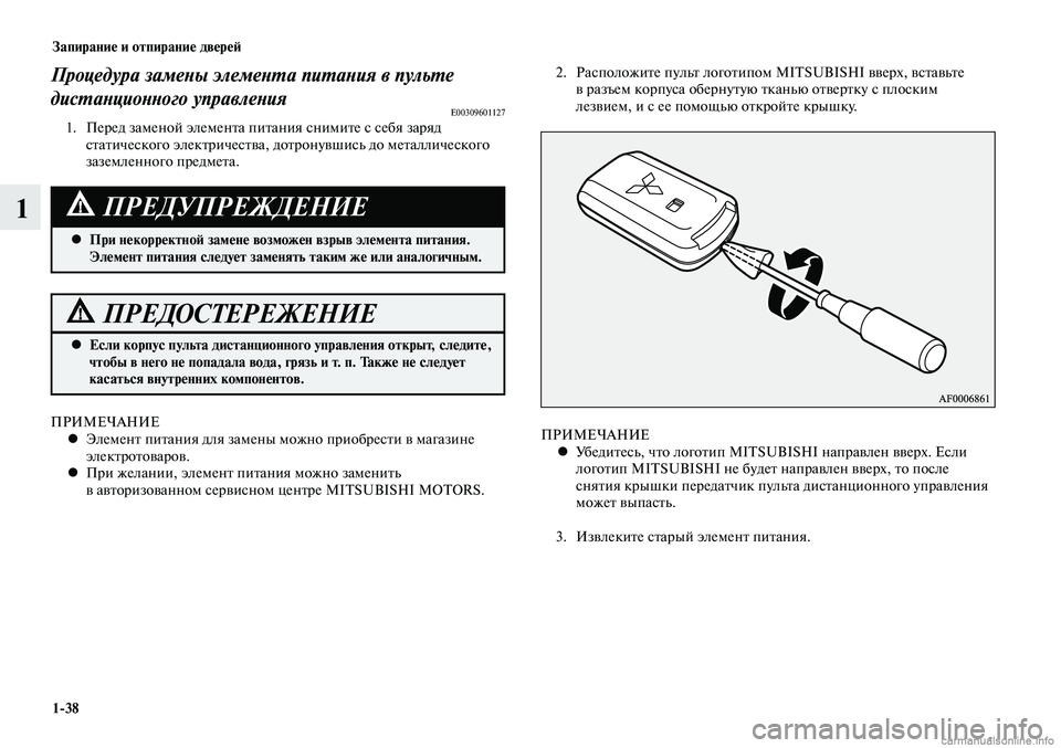 MITSUBISHI LANCER 2015 Руководство по эксплуатации и техобслуживанию (in Russian) Запирание и отпирание дверей
1-38
1
ПРИМЕЧАНИЕУбедитесь, что логотип MITSUBISHI направлен вверх. Если
•
логотип MITS MITSUBISHI LANCER 2015 Руководство по эксплуатации и техобслуживанию (in Russian) Запирание и отпирание дверей
1-38
1
ПРИМЕЧАНИЕУбедитесь, что логотип MITSUBISHI направлен вверх. Если
•
логотип MITS