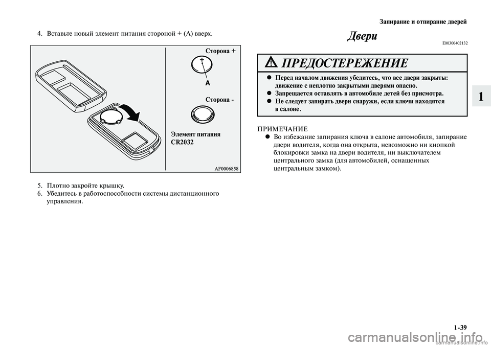 MITSUBISHI LANCER 2015  Руководство по эксплуатации и техобслуживанию (in Russian) Запирание и отпирание дверей
1-39
1
5. Плотно закройте крышку.
6.  Убедитесь в работоспособности системы дистанци