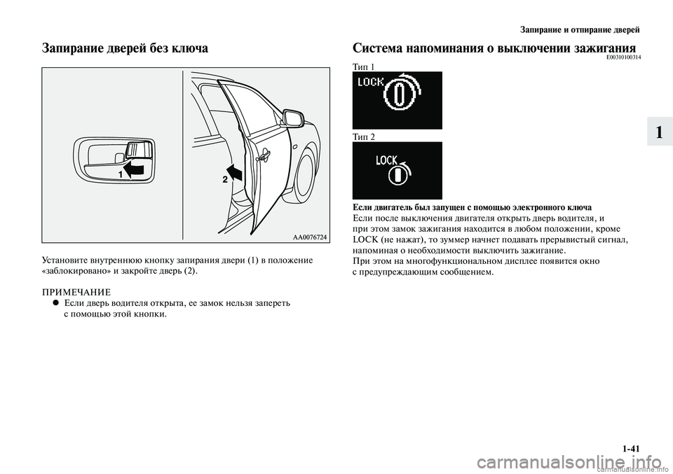 MITSUBISHI LANCER 2015  Руководство по эксплуатации и техобслуживанию (in Russian) Запирание и отпирание дверей
1-41
1
Установите внутреннюю кнопку запирания двери (1) в положение 
«заблокирован