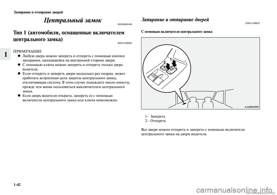 MITSUBISHI LANCER 2015  Руководство по эксплуатации и техобслуживанию (in Russian) Запирание и отпирание дверей
1-42
1
Центральный замокE00300801490
Тип 1 (автомобили, оснащенные включателем 
централь