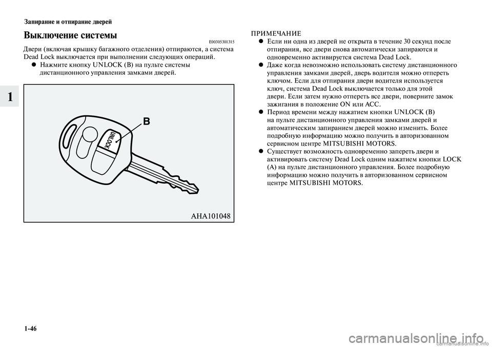 MITSUBISHI LANCER 2015 Руководство по эксплуатации и техобслуживанию (in Russian) Запирание и отпирание дверей
1-46
1
Выключение системыE00305301315Двери (включая крышку багажного отделения) отпира MITSUBISHI LANCER 2015 Руководство по эксплуатации и техобслуживанию (in Russian) Запирание и отпирание дверей
1-46
1
Выключение системыE00305301315Двери (включая крышку багажного отделения) отпира