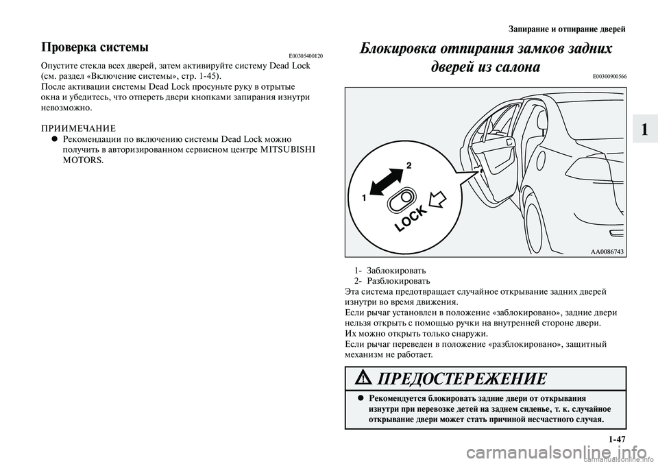 MITSUBISHI LANCER 2015 Руководство по эксплуатации и техобслуживанию (in Russian) Запирание и отпирание дверей
1-47
1
Проверка системыE00305400120Опустите стекла всех дверей, затем активируйте сист MITSUBISHI LANCER 2015 Руководство по эксплуатации и техобслуживанию (in Russian) Запирание и отпирание дверей
1-47
1
Проверка системыE00305400120Опустите стекла всех дверей, затем активируйте сист