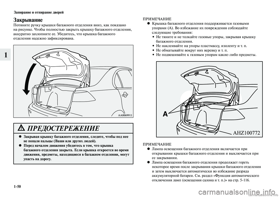 MITSUBISHI LANCER 2015 Руководство по эксплуатации и техобслуживанию (in Russian) Запирание и отпирание дверей
1-50
1
ЗакрываниеПотяните ручку крышки багажного отделения вниз, как показано
на MITSUBISHI LANCER 2015 Руководство по эксплуатации и техобслуживанию (in Russian) Запирание и отпирание дверей
1-50
1
ЗакрываниеПотяните ручку крышки багажного отделения вниз, как показано
на