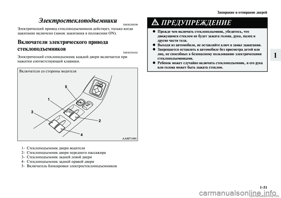 MITSUBISHI LANCER 2015 Руководство по эксплуатации и техобслуживанию (in Russian) Запирание и отпирание дверей
1-51
1
ЭлектростеклоподъемникиE00302200390Электрический привод стеклоподъемников дей MITSUBISHI LANCER 2015 Руководство по эксплуатации и техобслуживанию (in Russian) Запирание и отпирание дверей
1-51
1
ЭлектростеклоподъемникиE00302200390Электрический привод стеклоподъемников дей