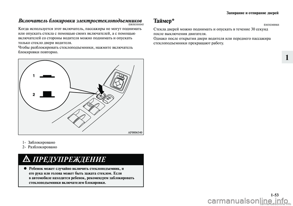 MITSUBISHI LANCER 2015  Руководство по эксплуатации и техобслуживанию (in Russian) Запирание и отпирание дверей
1-53
1
Включатель блокировки электростеклоподъемниковE00303101045Когда используется 