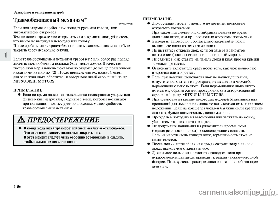 MITSUBISHI LANCER 2015  Руководство по эксплуатации и техобслуживанию (in Russian) Запирание и отпирание дверей
1-56
1
Травмобезопасный механизм*E00303800351Если под закрывающийся люк попадет рука и