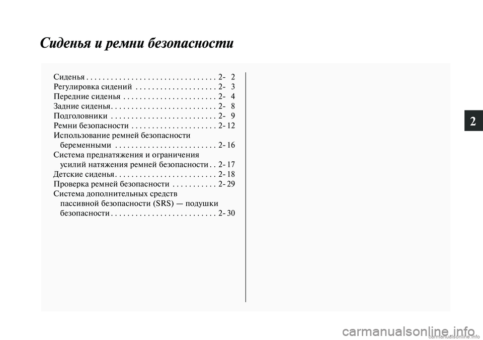 MITSUBISHI LANCER 2015  Руководство по эксплуатации и техобслуживанию (in Russian) 2
Сиденья и ремни безопасности
Сиденья ................................2- 2
Регулировка сидений  . . . . . . . . . . . . . . . . . . . . 2- 3
Пере