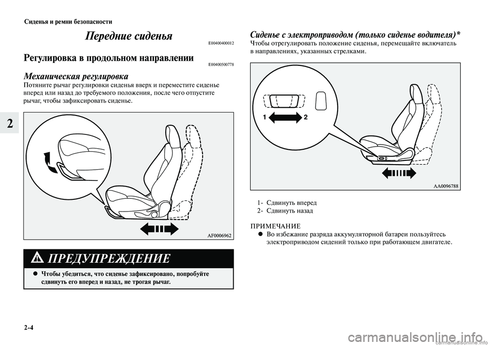 MITSUBISHI LANCER 2015  Руководство по эксплуатации и техобслуживанию (in Russian) Сиденья и ремни безопасности
2-4
2
Передние сиденьяE00400400012
Регулировка в продольном направленииE00400500778
Механич
