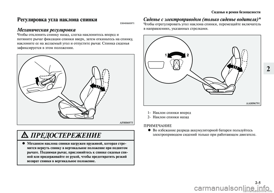 MITSUBISHI LANCER 2015  Руководство по эксплуатации и техобслуживанию (in Russian) Сиденья и ремни безопасности
2-5
2
Механизм наклона спинки нагружен пружиной, которая стре-
 
•
мится вернуть с
