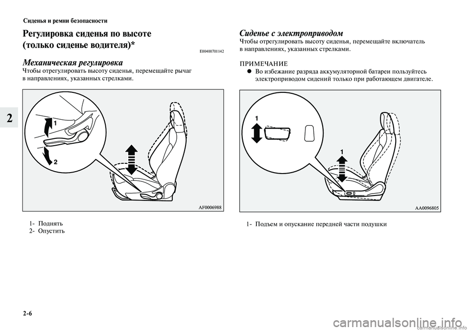 MITSUBISHI LANCER 2015  Руководство по эксплуатации и техобслуживанию (in Russian) Сиденья и ремни безопасности
2-6
2
Регулировка сиденья по высоте 
(только сиденье водителя)*
E00400701142
Механическа