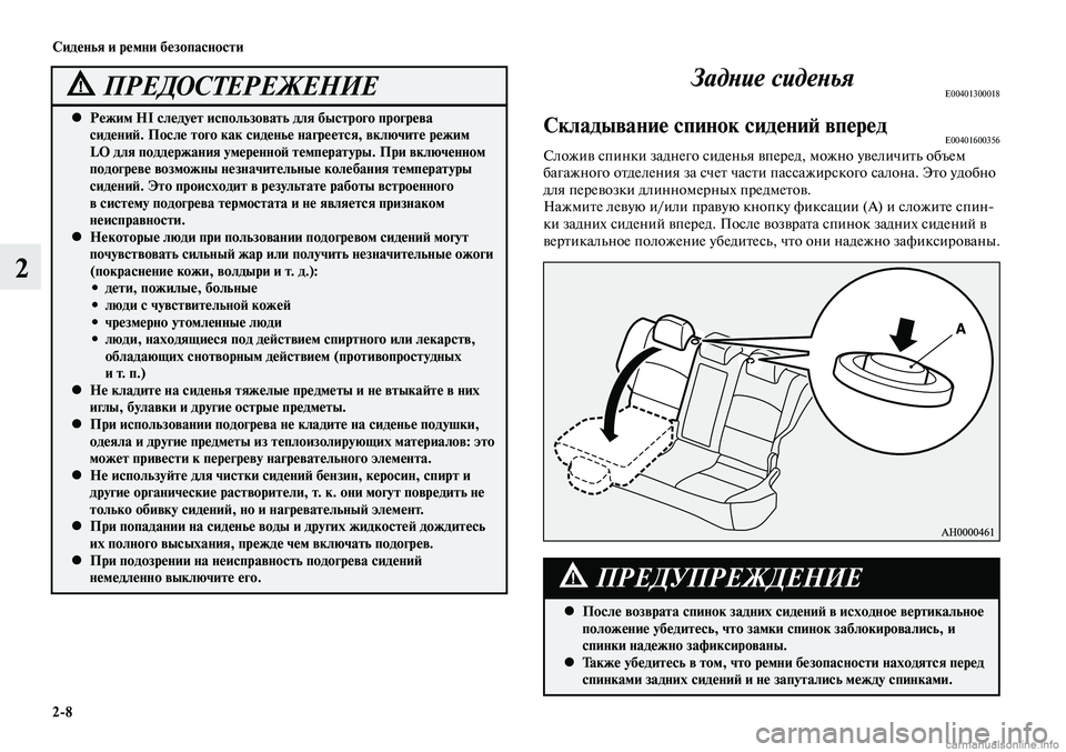 MITSUBISHI LANCER 2015  Руководство по эксплуатации и техобслуживанию (in Russian) Сиденья и ремни безопасности
2-8
2
Режим HI следует использовать для быстрого прогрева 
 
•
сидений. После того к